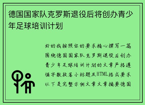 德国国家队克罗斯退役后将创办青少年足球培训计划 德国国家队克罗斯退役后将创办青少年足球培训计划