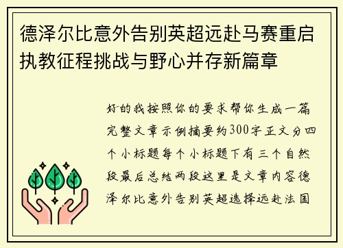 德泽尔比意外告别英超远赴马赛重启执教征程挑战与野心并存新篇章