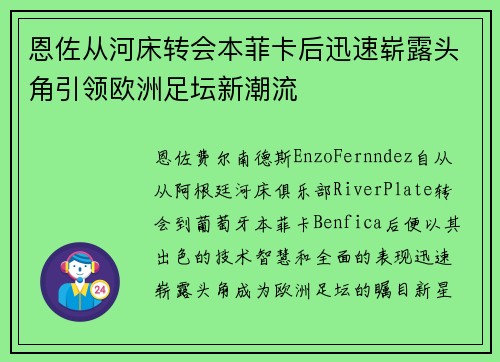 恩佐从河床转会本菲卡后迅速崭露头角引领欧洲足坛新潮流
