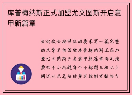库普梅纳斯正式加盟尤文图斯开启意甲新篇章