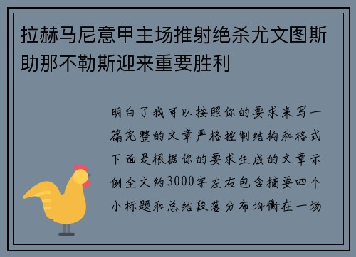 拉赫马尼意甲主场推射绝杀尤文图斯助那不勒斯迎来重要胜利