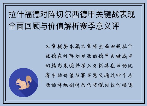 拉什福德对阵切尔西德甲关键战表现全面回顾与价值解析赛季意义评