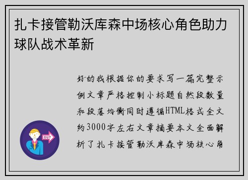 扎卡接管勒沃库森中场核心角色助力球队战术革新