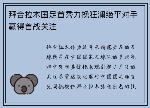 拜合拉木国足首秀力挽狂澜绝平对手赢得首战关注