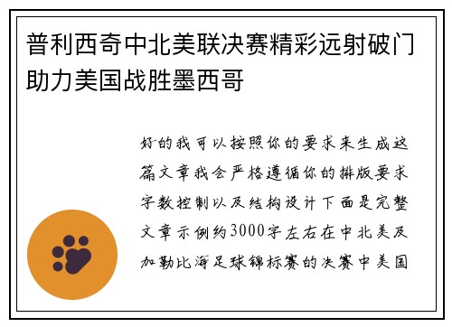 普利西奇中北美联决赛精彩远射破门助力美国战胜墨西哥