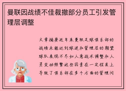 曼联因战绩不佳裁撤部分员工引发管理层调整 曼联因战绩不佳裁撤部分员工引发管理层调整