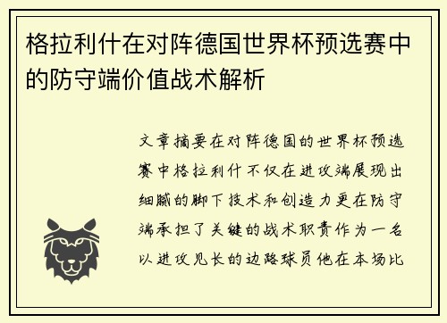 格拉利什在对阵德国世界杯预选赛中的防守端价值战术解析 格拉利什在对阵德国世界杯预选赛中的防守端价值战术解析
