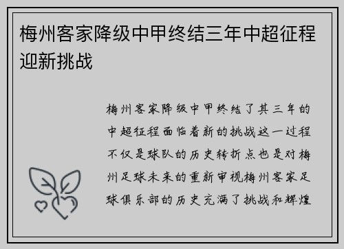 梅州客家降级中甲终结三年中超征程迎新挑战