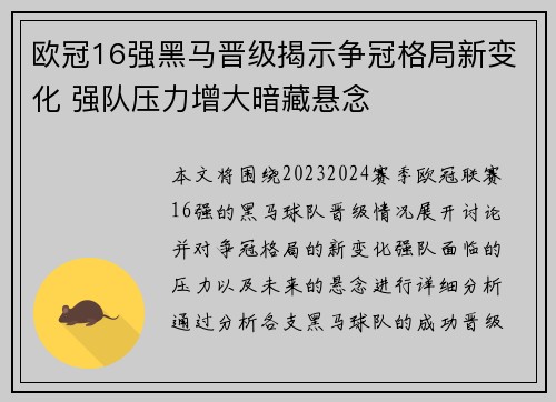 欧冠16强黑马晋级揭示争冠格局新变化 强队压力增大暗藏悬念