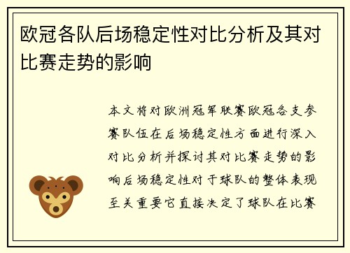 欧冠各队后场稳定性对比分析及其对比赛走势的影响