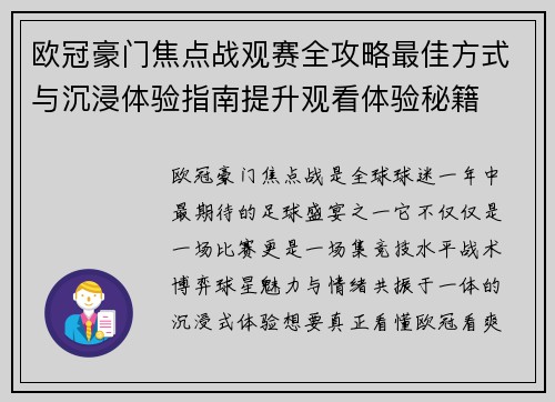 欧冠豪门焦点战观赛全攻略最佳方式与沉浸体验指南提升观看体验秘籍