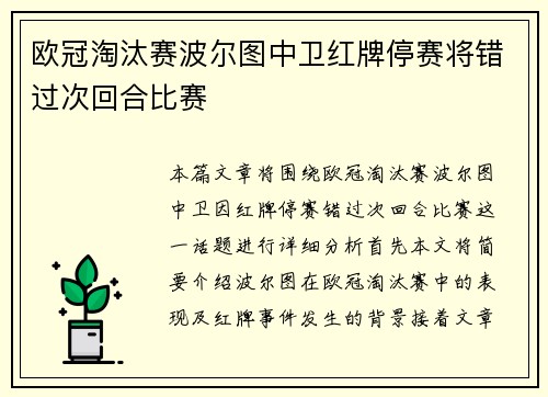 欧冠淘汰赛波尔图中卫红牌停赛将错过次回合比赛