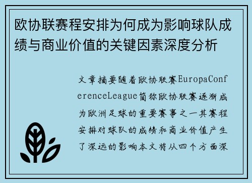 欧协联赛程安排为何成为影响球队成绩与商业价值的关键因素深度分析