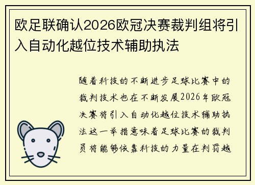 欧足联确认2026欧冠决赛裁判组将引入自动化越位技术辅助执法