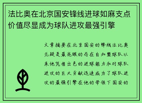 法比奥在北京国安锋线进球如麻支点价值尽显成为球队进攻最强引擎