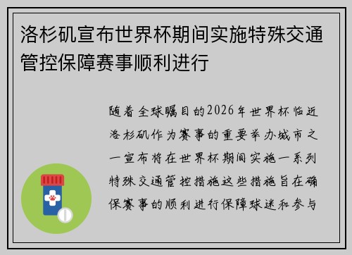 洛杉矶宣布世界杯期间实施特殊交通管控保障赛事顺利进行