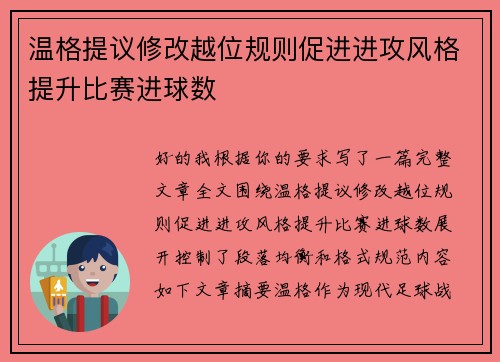 温格提议修改越位规则促进进攻风格提升比赛进球数