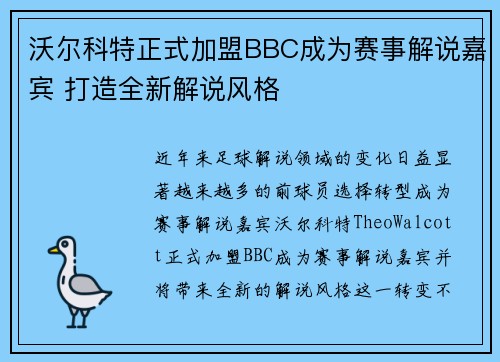 沃尔科特正式加盟BBC成为赛事解说嘉宾 打造全新解说风格