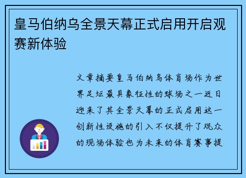 皇马伯纳乌全景天幕正式启用开启观赛新体验