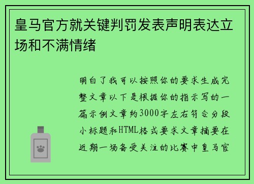 皇马官方就关键判罚发表声明表达立场和不满情绪 皇马官方就关键判罚发表声明表达立场和不满情绪