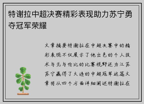 特谢拉中超决赛精彩表现助力苏宁勇夺冠军荣耀