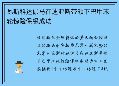 瓦斯科达伽马在迪亚斯带领下巴甲末轮惊险保级成功 瓦斯科达伽马在迪亚斯带领下巴甲末轮惊险保级成功