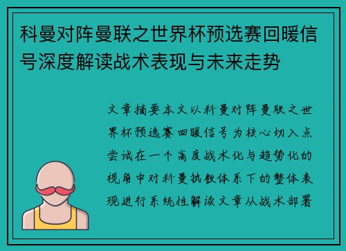 科曼对阵曼联之世界杯预选赛回暖信号深度解读战术表现与未来走势