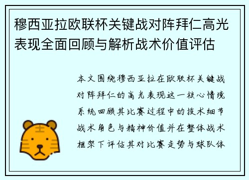 穆西亚拉欧联杯关键战对阵拜仁高光表现全面回顾与解析战术价值评估