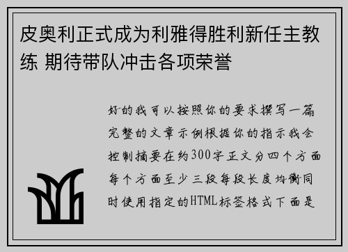 皮奥利正式成为利雅得胜利新任主教练 期待带队冲击各项荣誉 皮奥利正式成为利雅得胜利新任主教练 期待带队冲击各项荣誉