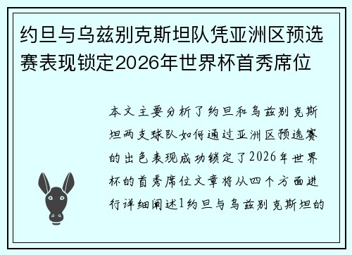 约旦与乌兹别克斯坦队凭亚洲区预选赛表现锁定2026年世界杯首秀席位