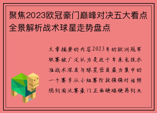 聚焦2023欧冠豪门巅峰对决五大看点全景解析战术球星走势盘点