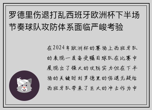 罗德里伤退打乱西班牙欧洲杯下半场节奏球队攻防体系面临严峻考验
