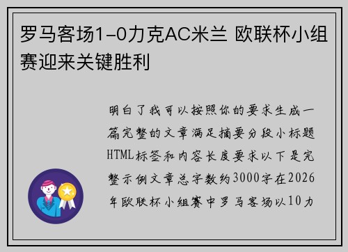 罗马客场1-0力克AC米兰 欧联杯小组赛迎来关键胜利