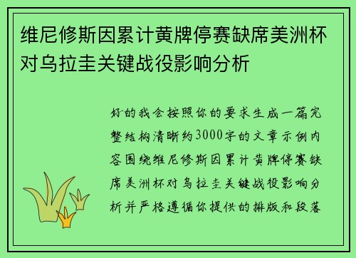 维尼修斯因累计黄牌停赛缺席美洲杯对乌拉圭关键战役影响分析 维尼修斯因累计黄牌停赛缺席美洲杯对乌拉圭关键战役影响分析