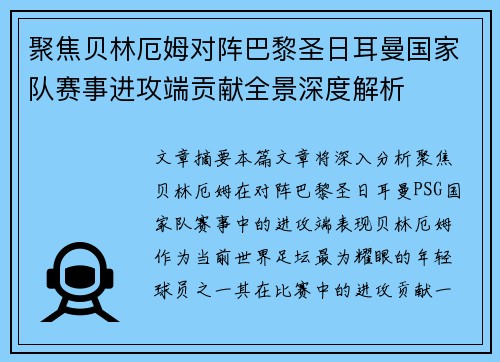 聚焦贝林厄姆对阵巴黎圣日耳曼国家队赛事进攻端贡献全景深度解析 聚焦贝林厄姆对阵巴黎圣日耳曼国家队赛事进攻端贡献全景深度解析