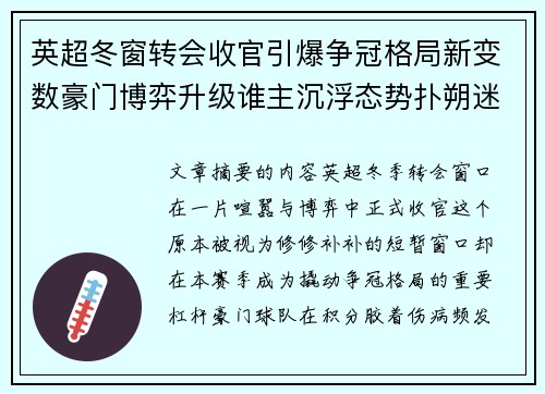 英超冬窗转会收官引爆争冠格局新变数豪门博弈升级谁主沉浮态势扑朔迷离