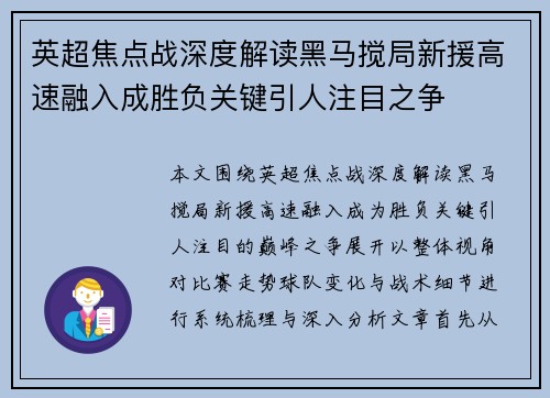 英超焦点战深度解读黑马搅局新援高速融入成胜负关键引人注目之争