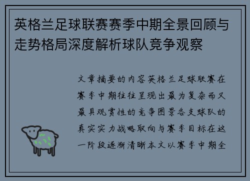 英格兰足球联赛赛季中期全景回顾与走势格局深度解析球队竞争观察