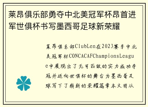 莱昂俱乐部勇夺中北美冠军杯昂首进军世俱杯书写墨西哥足球新荣耀 莱昂俱乐部勇夺中北美冠军杯昂首进军世俱杯书写墨西哥足球新荣耀
