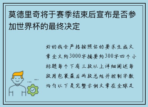 莫德里奇将于赛季结束后宣布是否参加世界杯的最终决定 莫德里奇将于赛季结束后宣布是否参加世界杯的最终决定