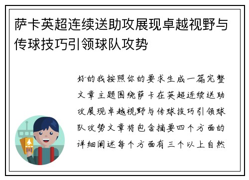 萨卡英超连续送助攻展现卓越视野与传球技巧引领球队攻势 萨卡英超连续送助攻展现卓越视野与传球技巧引领球队攻势