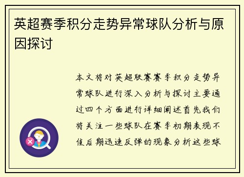英超赛季积分走势异常球队分析与原因探讨 英超赛季积分走势异常球队分析与原因探讨