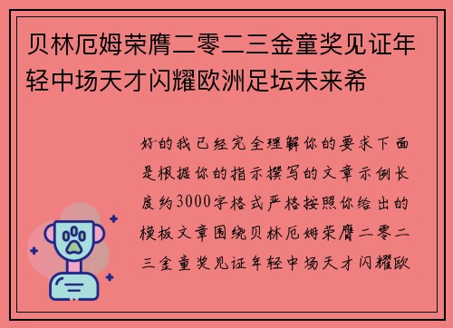 贝林厄姆荣膺二零二三金童奖见证年轻中场天才闪耀欧洲足坛未来希 贝林厄姆荣膺二零二三金童奖见证年轻中场天才闪耀欧洲足坛未来希