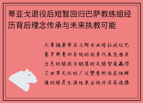 蒂亚戈退役后短暂回归巴萨教练组经历背后理念传承与未来执教可能 蒂亚戈退役后短暂回归巴萨教练组经历背后理念传承与未来执教可能