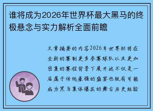 谁将成为2026年世界杯最大黑马的终极悬念与实力解析全面前瞻 谁将成为2026年世界杯最大黑马的终极悬念与实力解析全面前瞻