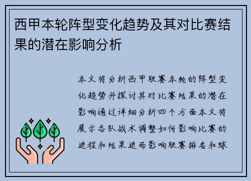西甲本轮阵型变化趋势及其对比赛结果的潜在影响分析 西甲本轮阵型变化趋势及其对比赛结果的潜在影响分析
