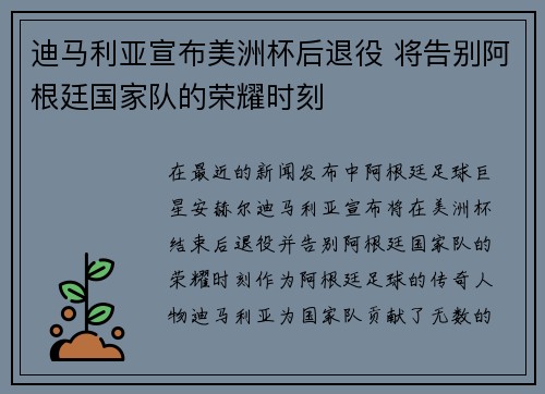 迪马利亚宣布美洲杯后退役 将告别阿根廷国家队的荣耀时刻 迪马利亚宣布美洲杯后退役 将告别阿根廷国家队的荣耀时刻
