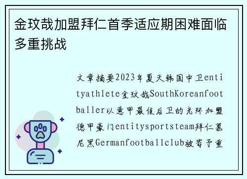 金玟哉加盟拜仁首季适应期困难面临多重挑战 金玟哉加盟拜仁首季适应期困难面临多重挑战