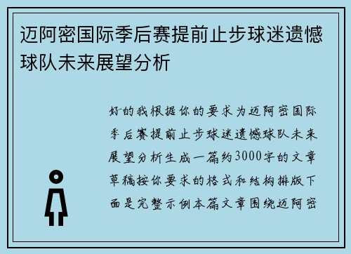迈阿密国际季后赛提前止步球迷遗憾球队未来展望分析 迈阿密国际季后赛提前止步球迷遗憾球队未来展望分析