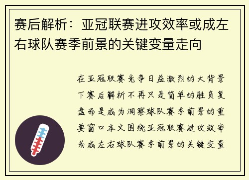 赛后解析:亚冠联赛进攻效率或成左右球队赛季前景的关键变量走向 赛后解析:亚冠联赛进攻效率或成左右球队赛季前景的关键变量走向